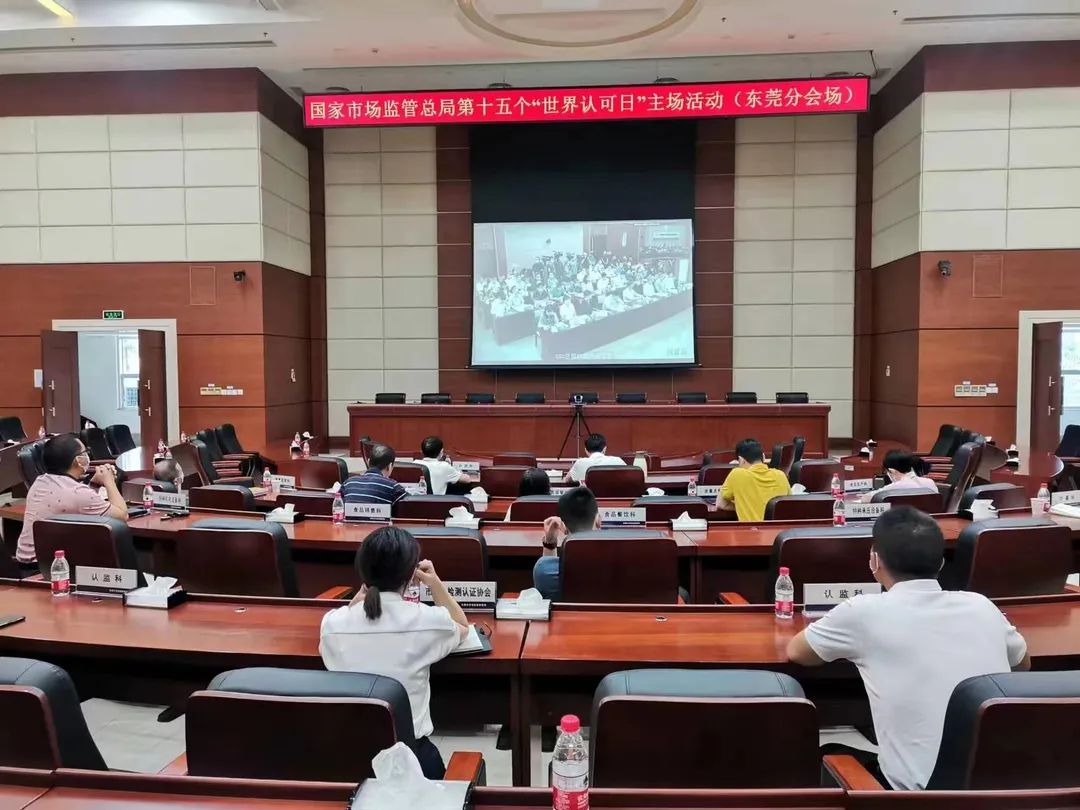 国家市场监管总局第十五个&ldquo;世界认可日&rdquo;东莞分会场活动顺利举行